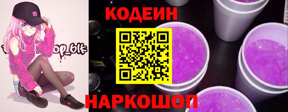Codein напиток Lean (лин) Мурино
